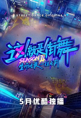 这!就是街舞第二季会员版海报