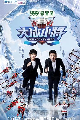大冰小将粉丝优享版海报