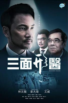 三面形医粤语海报