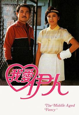 我爱伊人1985海报