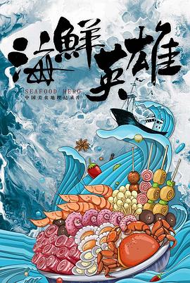 海鲜英雄海报