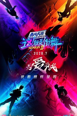 这!就是街舞第三季会员版海报