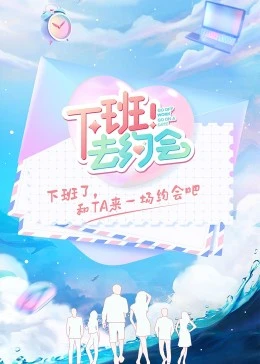 下班!去约会海报