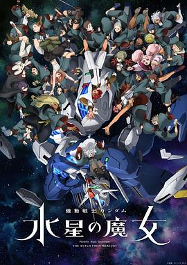 机动战士高达：水星的魔女Part2海报