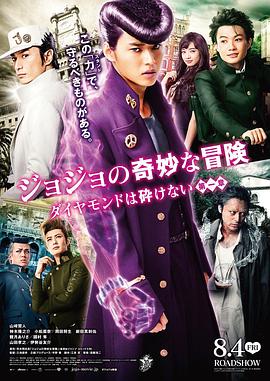JOJO的奇妙冒险：不灭钻石第一章海报