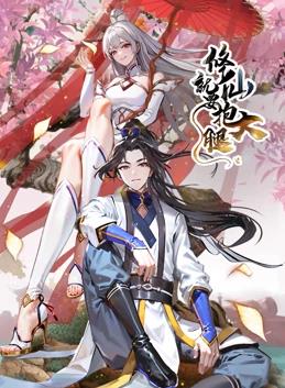 修仙就要抱大腿动态漫画海报