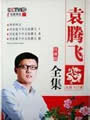 袁腾飞讲历史海报