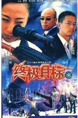 终极目标海报
