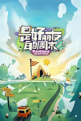 是好朋友的周末好友时刻海报