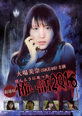 毛骨悚然撞鬼经2016剧场版海报