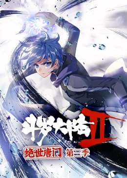 斗罗大陆2绝世唐门第三季动态漫海报