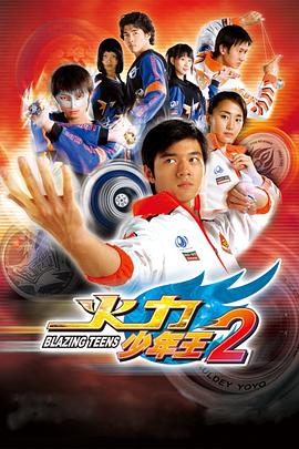 火力少年王2海报