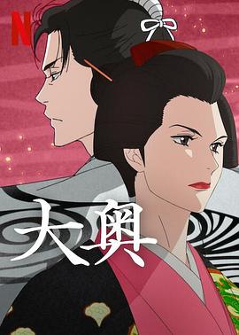 大奥(动漫)海报