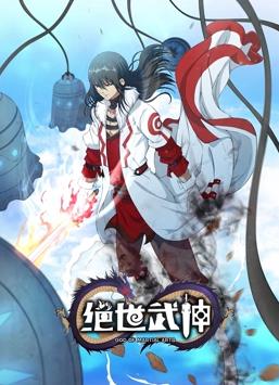 绝世武神动态漫画第六季海报