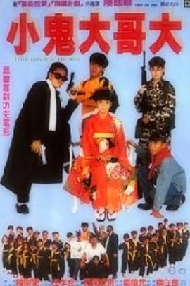 好小子9：小鬼大哥大海报
