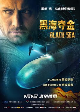 黑海夺金英语海报