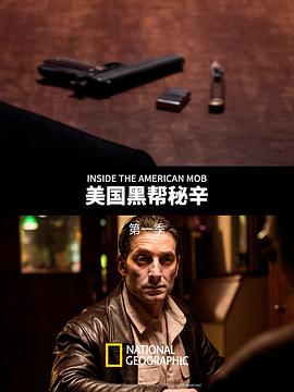 美国黑帮秘辛海报