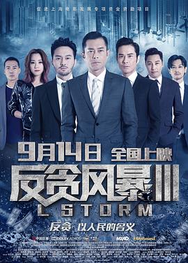 反贪风暴3国语海报
