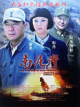 南泥湾海报
