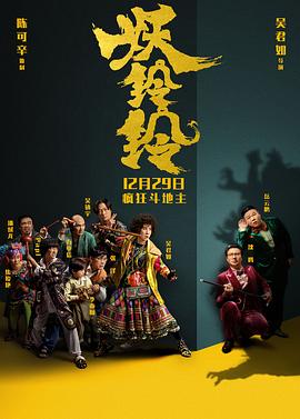 妖铃铃国语海报