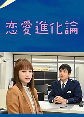 恋爱进化论海报