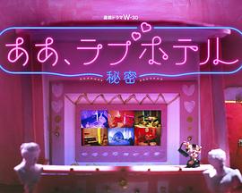 情侣酒店~秘密~海报