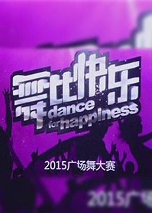 舞比快乐海报