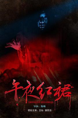 午夜红裙海报