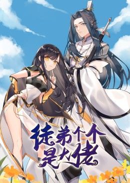 动态漫画徒弟个个是大佬海报