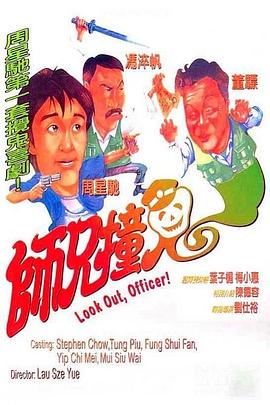 师兄撞鬼粤语海报