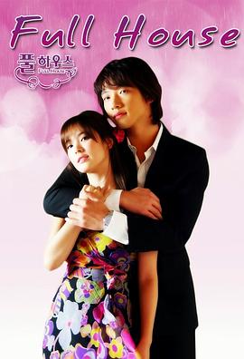 浪漫满屋2004海报