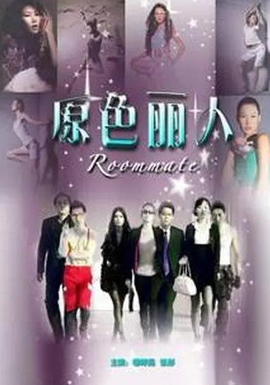 原色丽人海报
