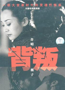背叛2000海报