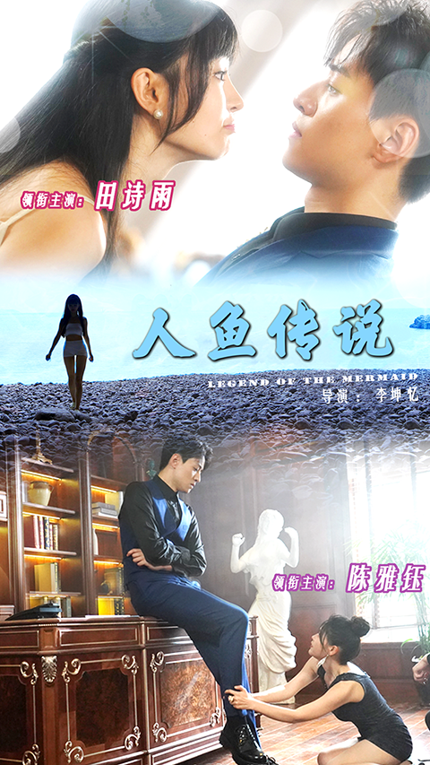 人鱼传说 短剧版海报