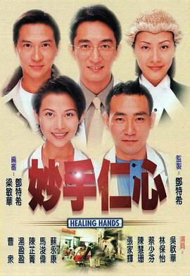 妙手仁心1粤语海报