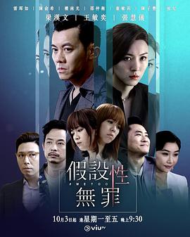 假设性无罪国语海报