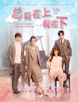 总裁在上6：好心分手海报