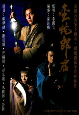 金蛇郎君1982海报