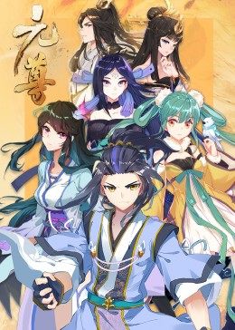 动态漫画元尊第三季:真假圣龙