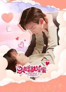 总裁宠妻甜蜜蜜海报