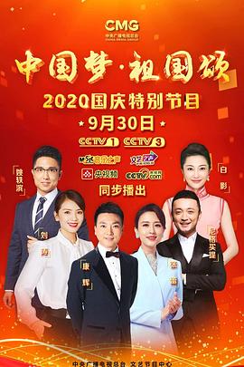 “中国梦祖国颂”——国庆特别节目