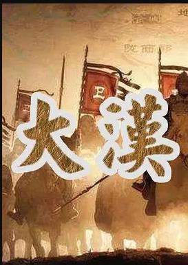 大汉帝国海报