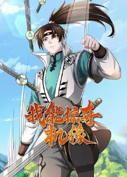 我能掠夺机缘海报