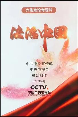 法治中国海报