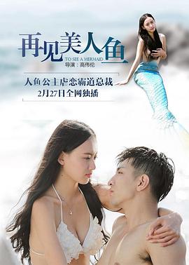 再见美人鱼（上，下）海报
