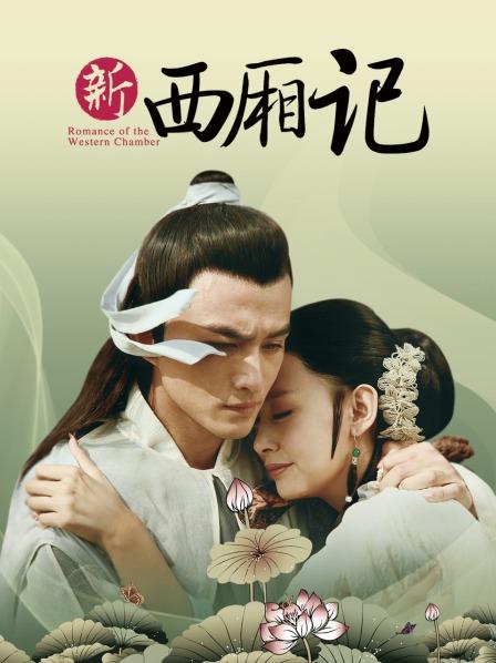 西厢记海报