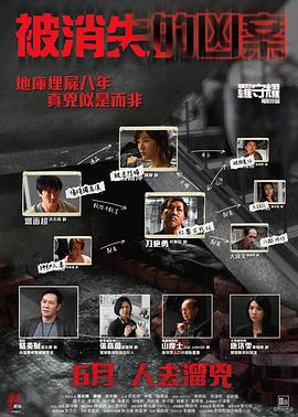 被消失的凶案国语海报