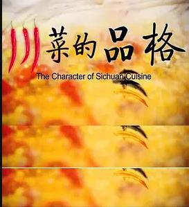 川菜的品格海报