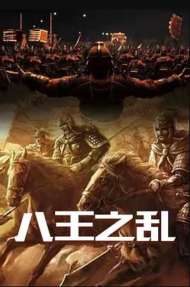 八王之乱海报