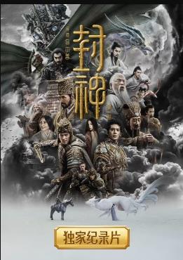 封神第一部独家纪录片海报
